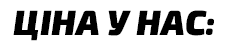 Ціна у нас
